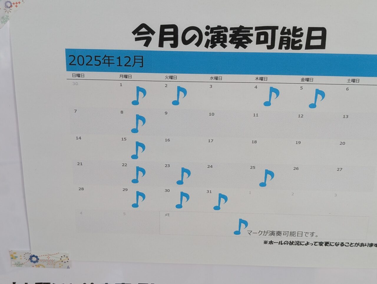 12月演奏可能日