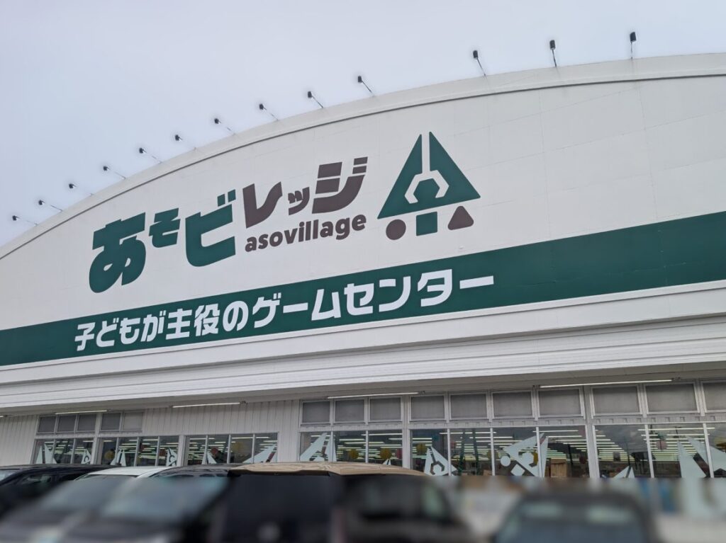 あそビレッジ