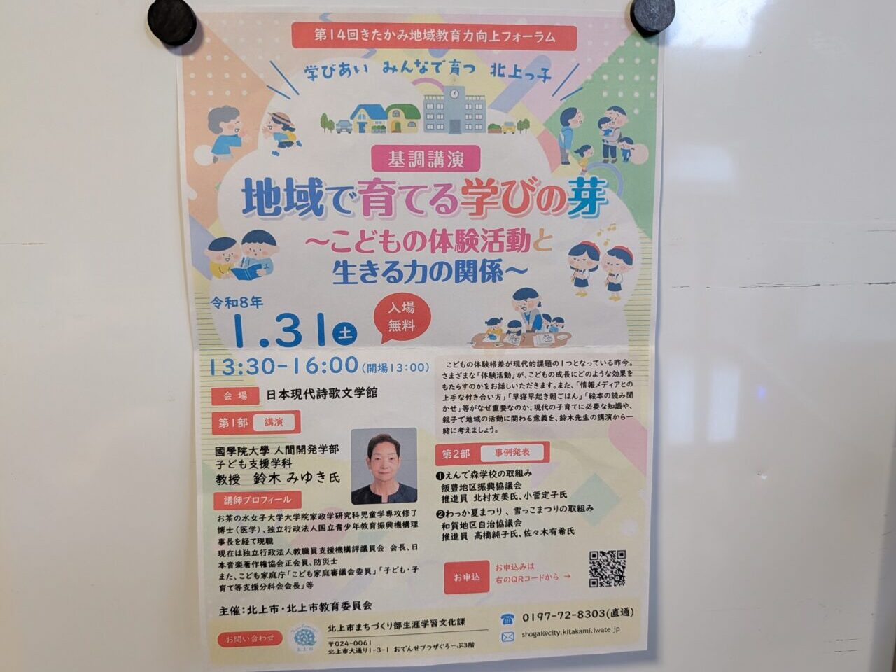 きたかみ地域教育力向上フォーラム
