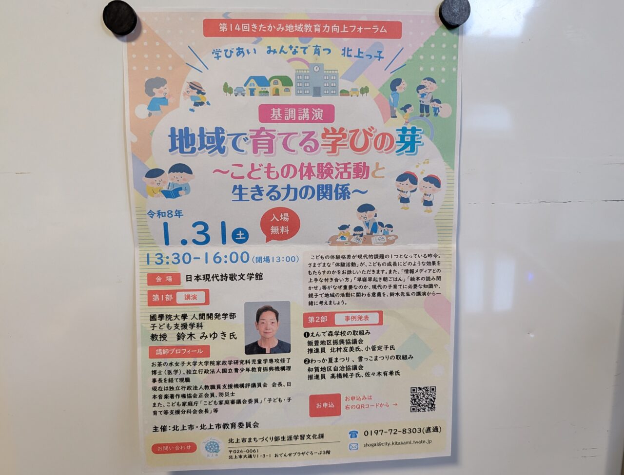 きたかみ地域教育力向上フォーラム