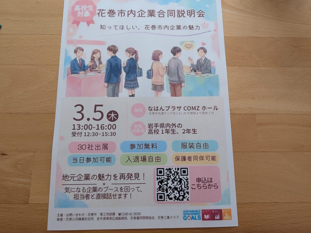 花巻市企業説明会