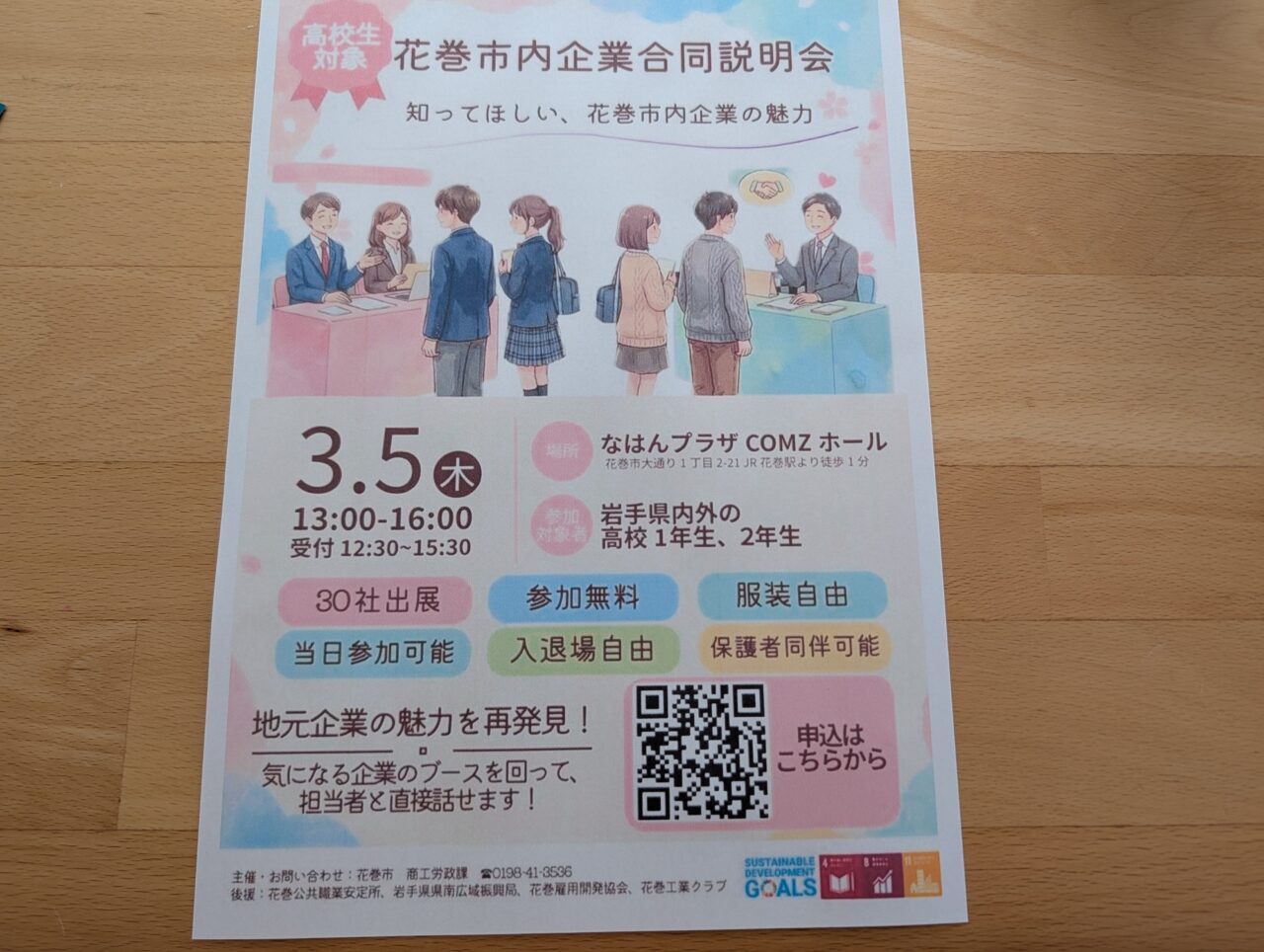 花巻市企業説明会