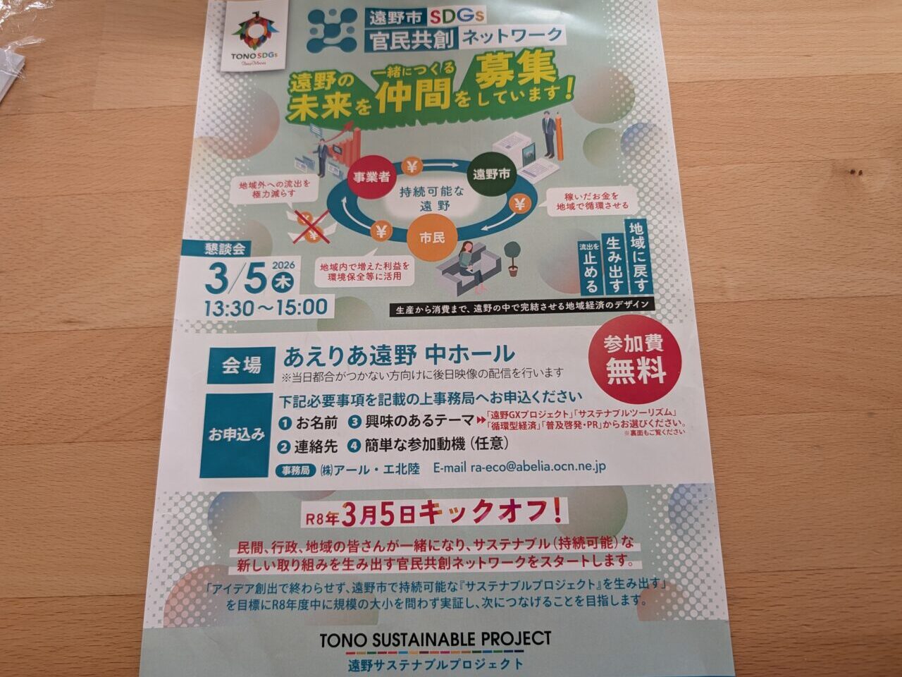 遠野市サステナブルプロジェクト