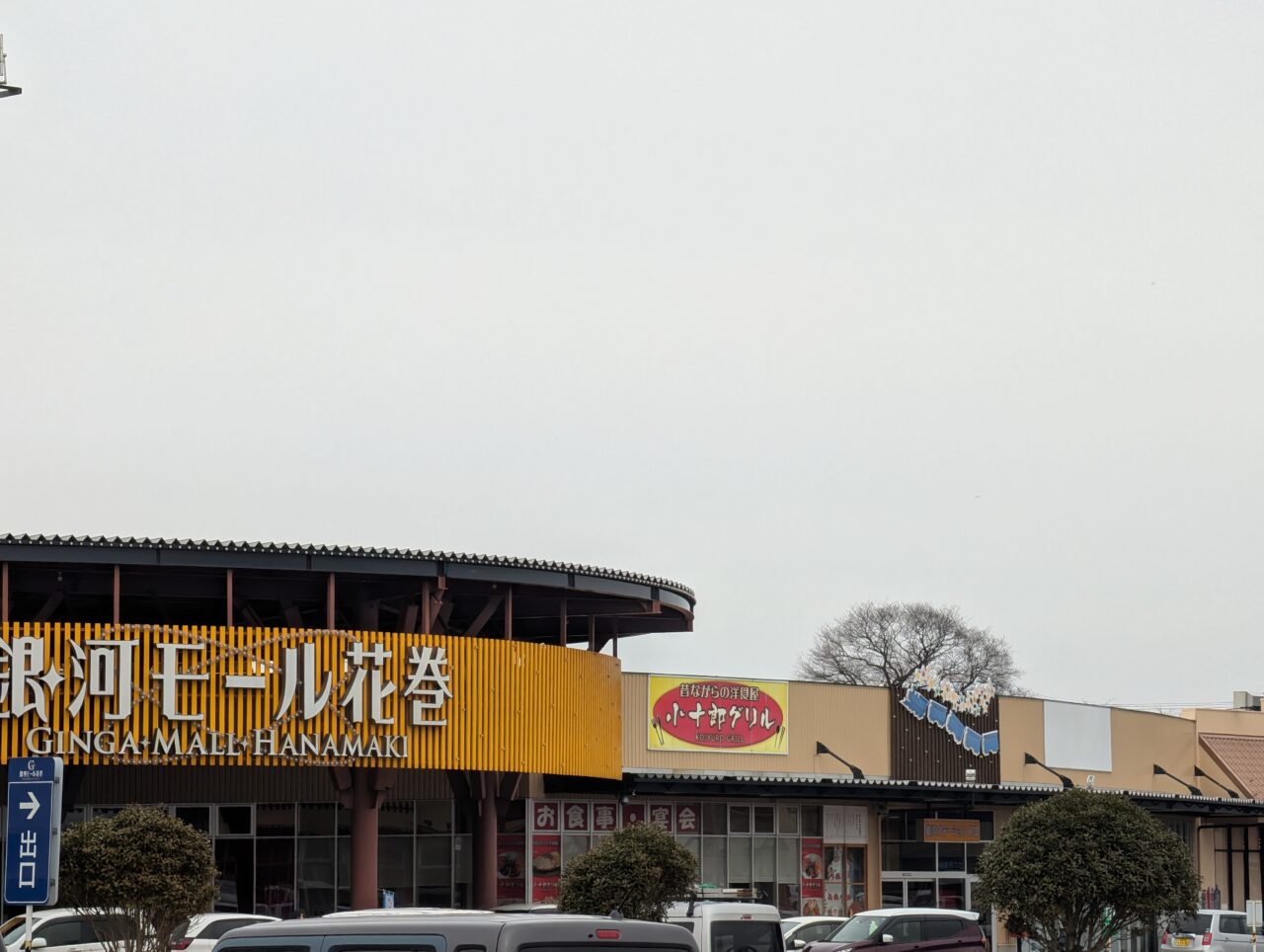 銀河モール花巻