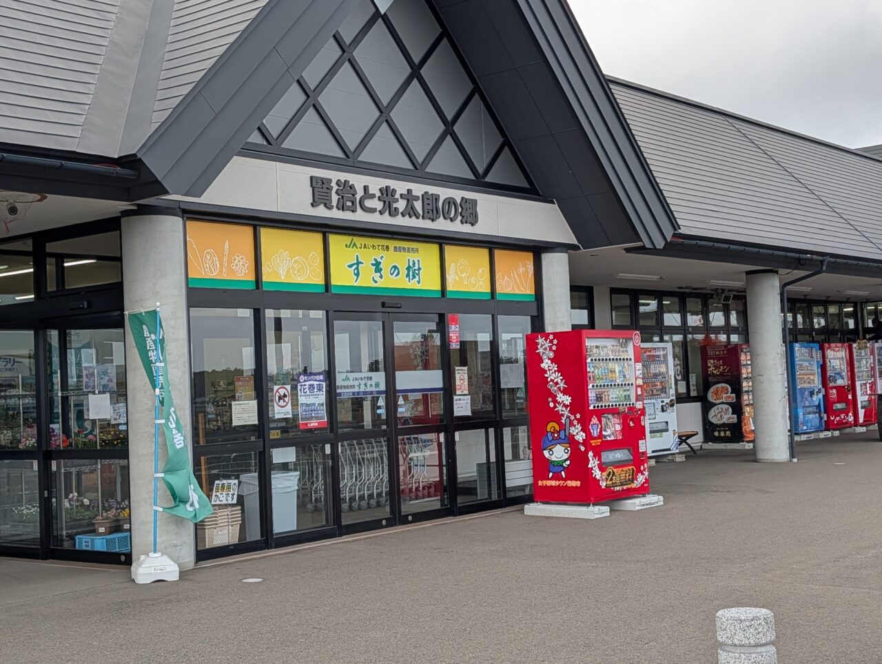 道の駅花巻西南