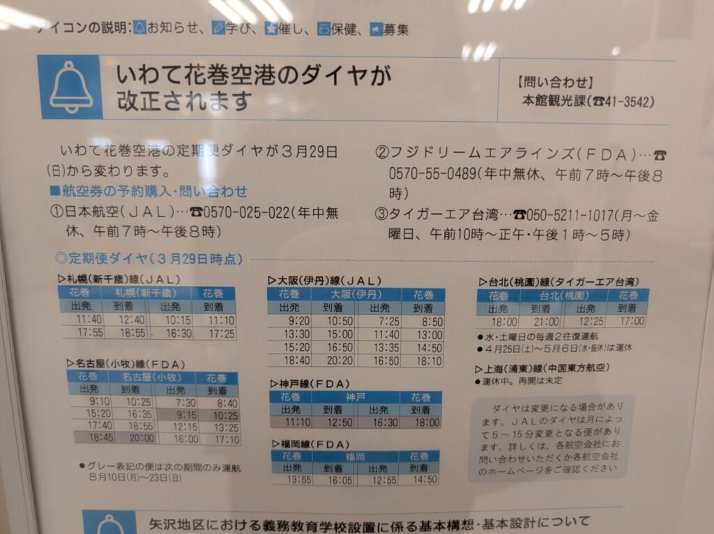 いわて花巻空港のダイヤ