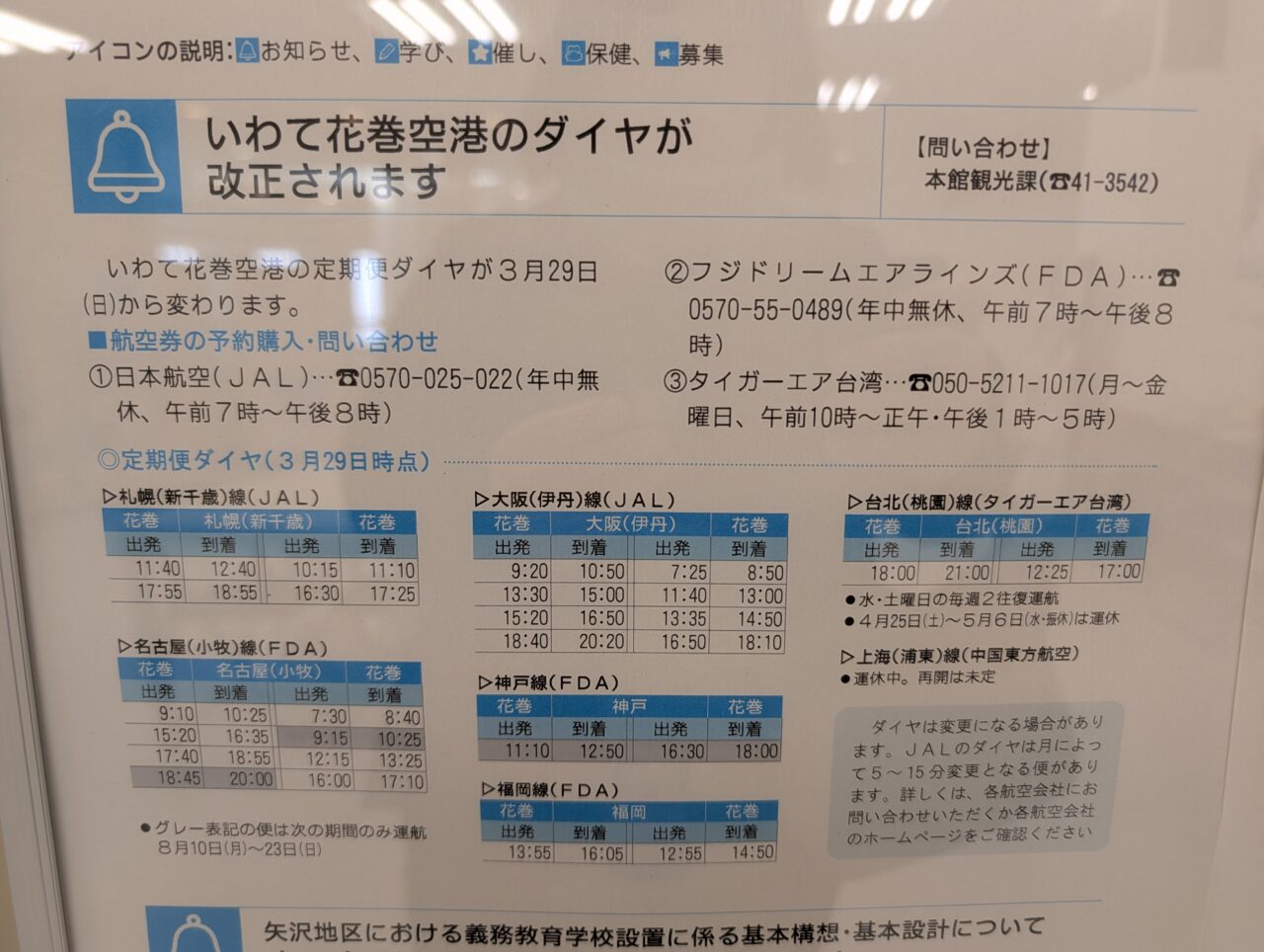 いわて花巻空港のダイヤ