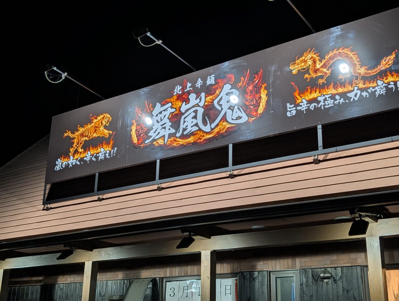 北上辛麺 舞嵐鬼 