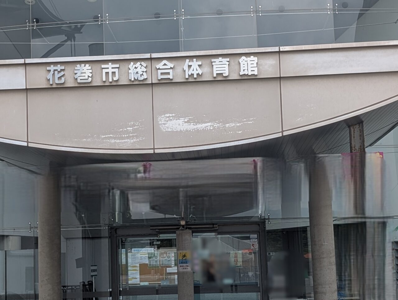 花巻市総合体育館