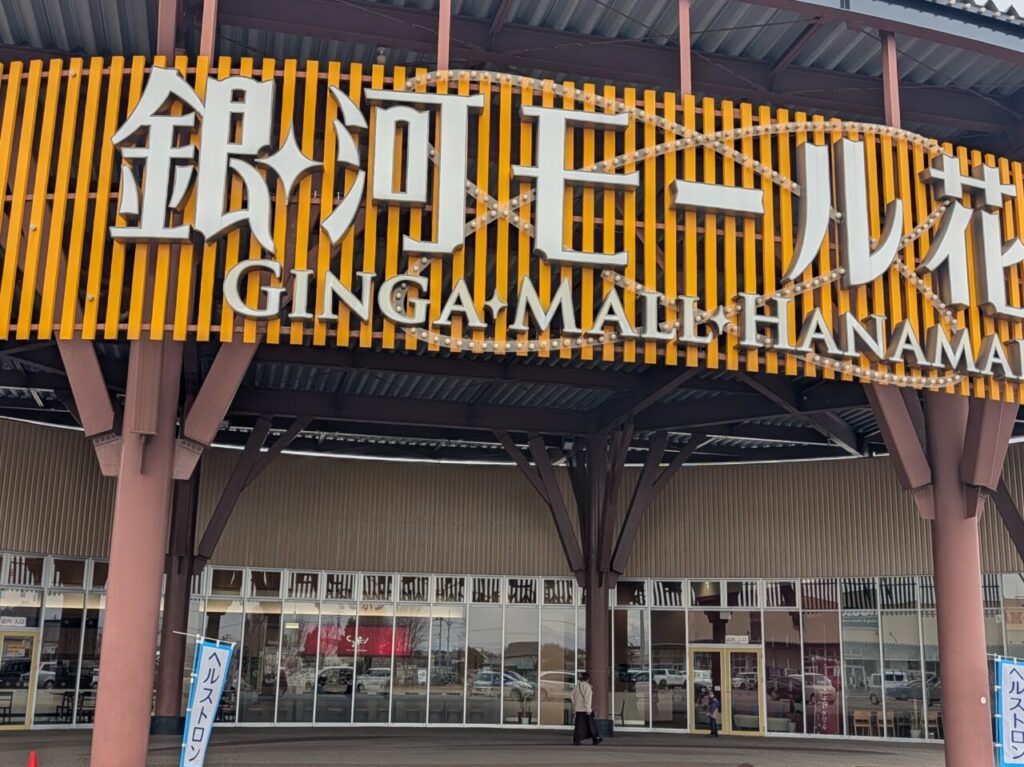 銀河モール