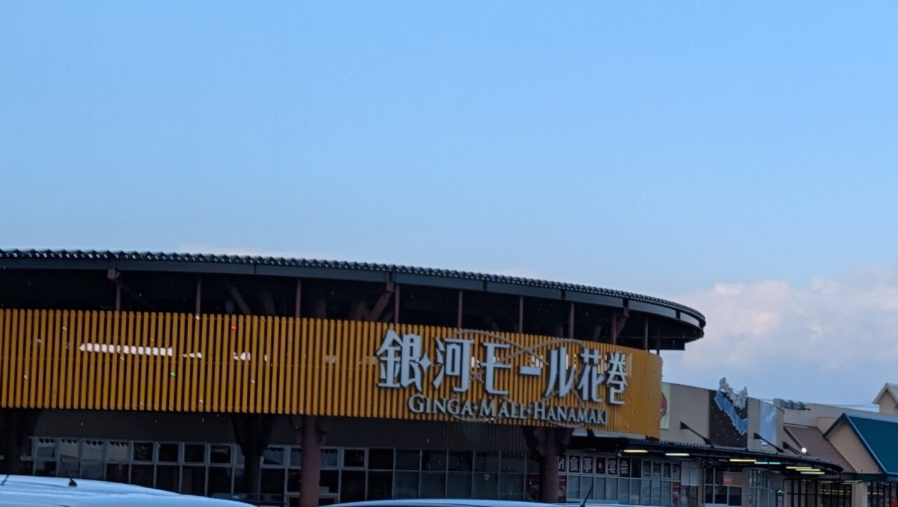 銀河モール花巻
