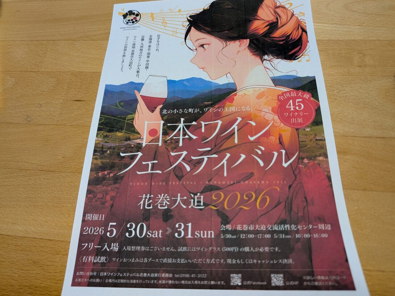日本ワインフェスィバル