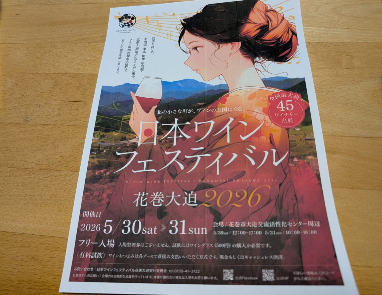 日本ワインフェスィバル