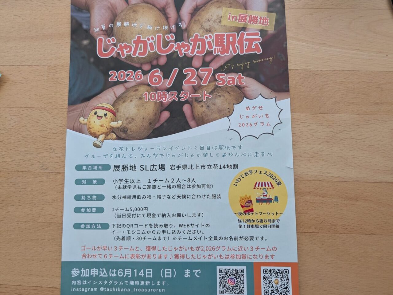 じゃがじゃが駅伝