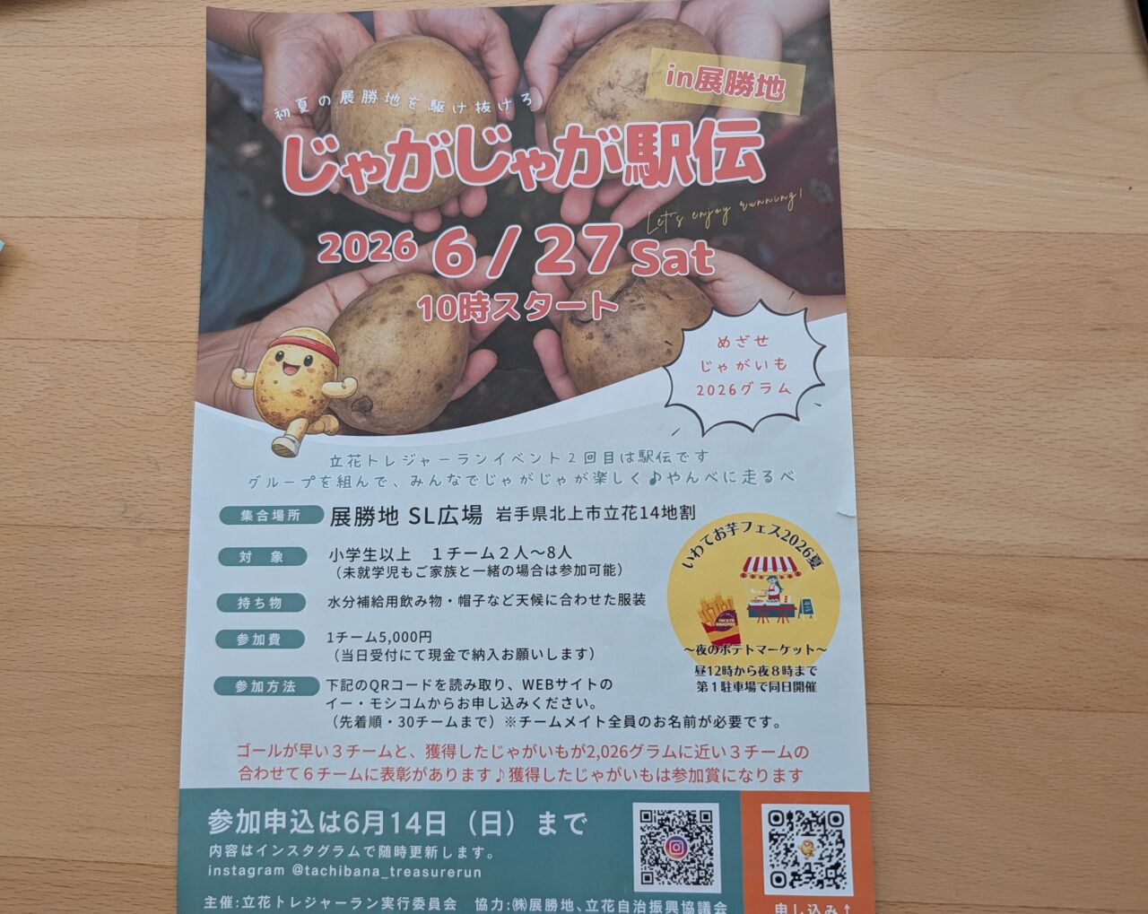 じゃがじゃが駅伝