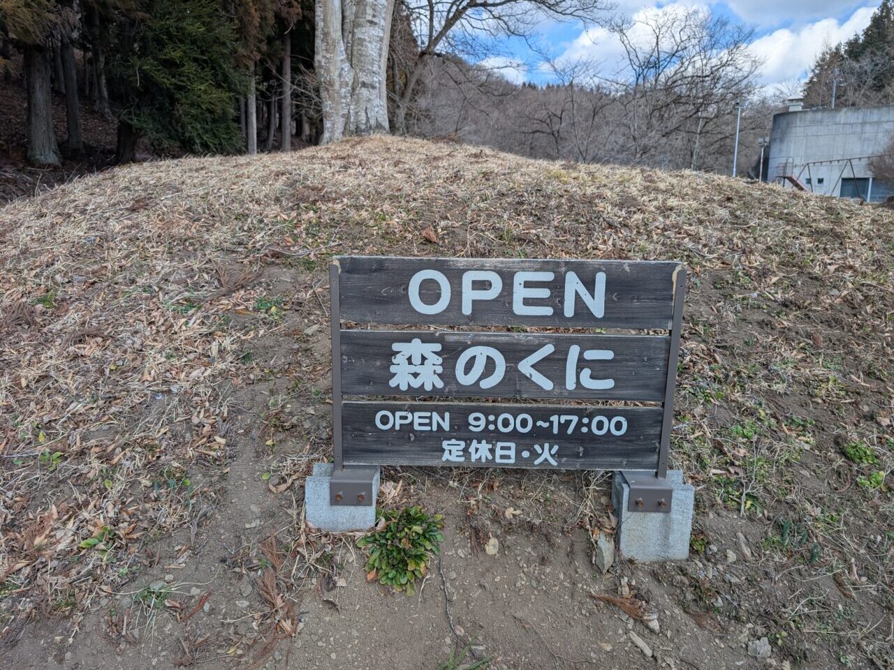 森のくに