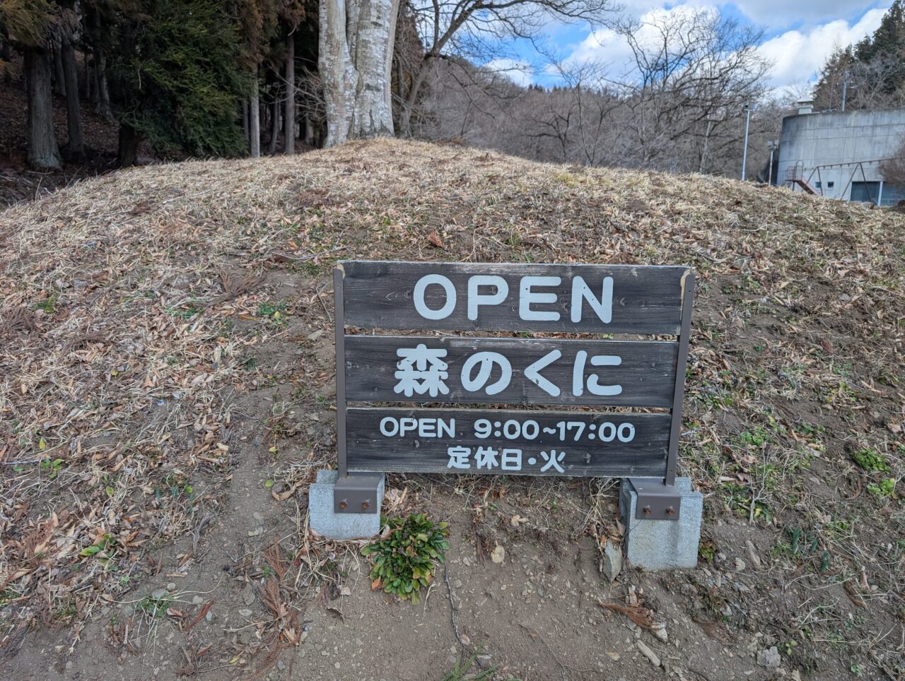森のくに