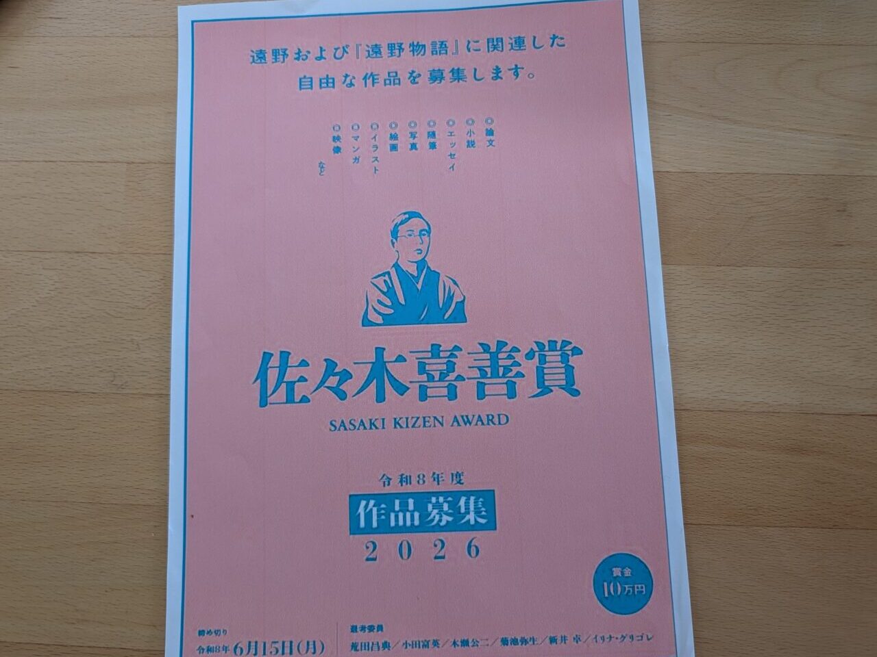 佐々木喜善賞