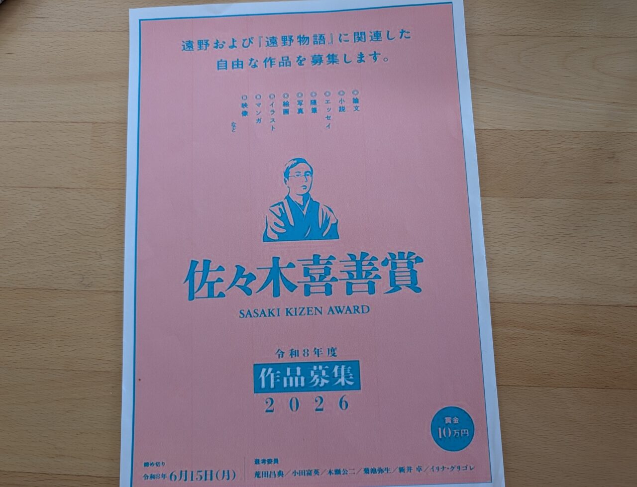 佐々木喜善賞