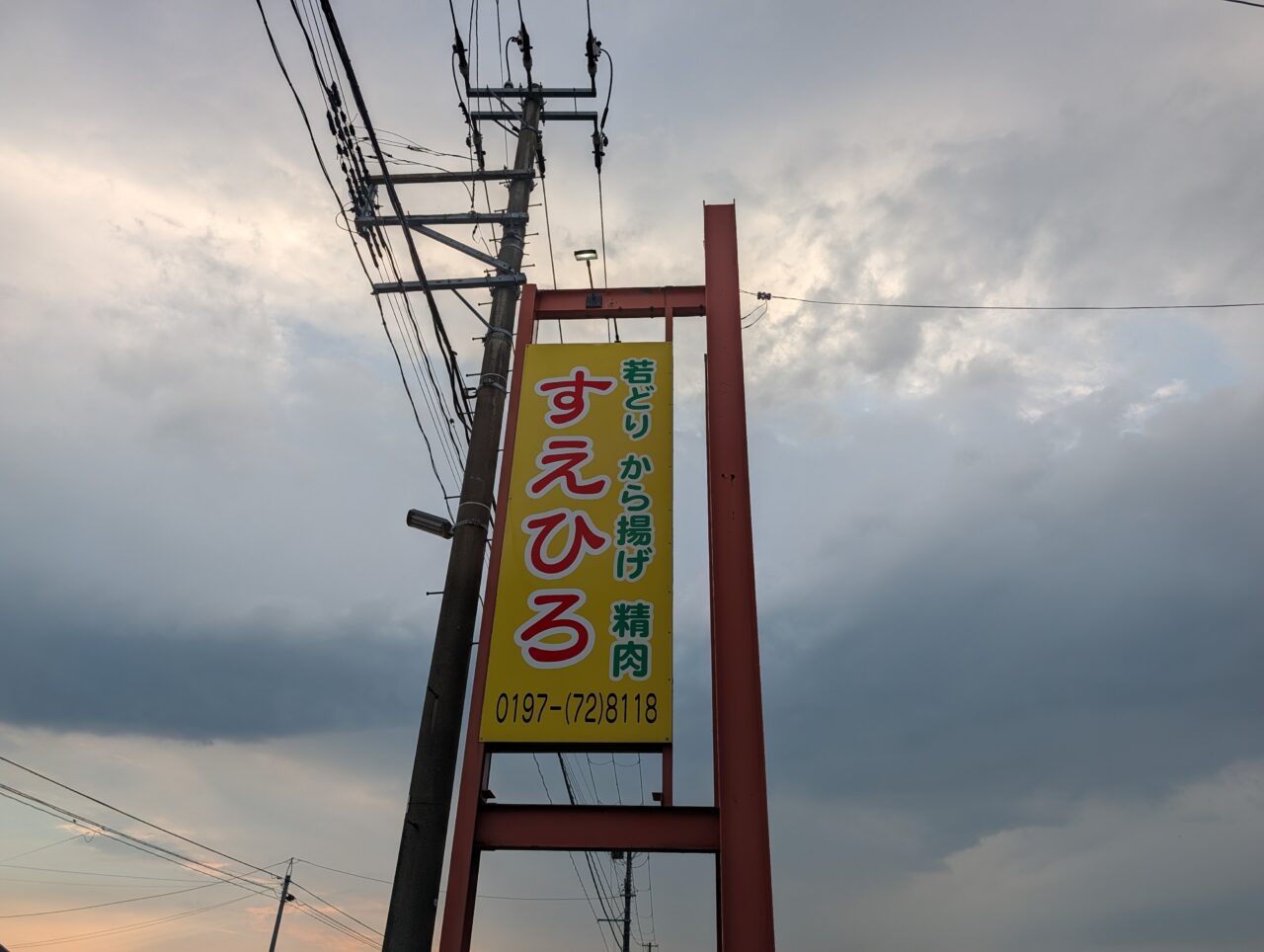 すえひろ