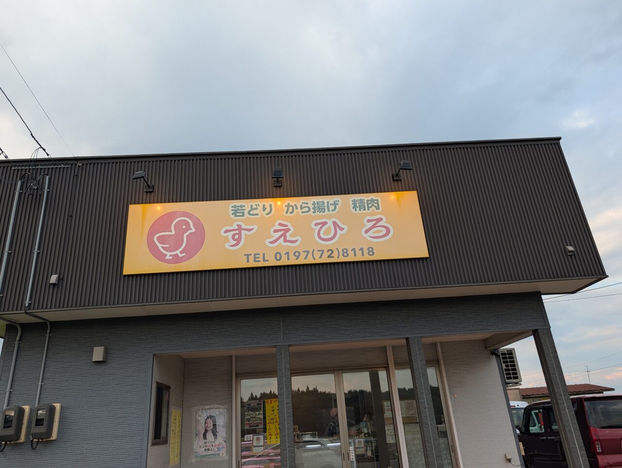 すえひろ