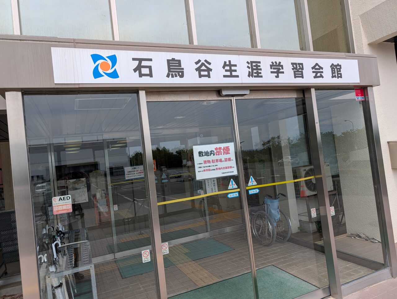 石鳥谷学習センター