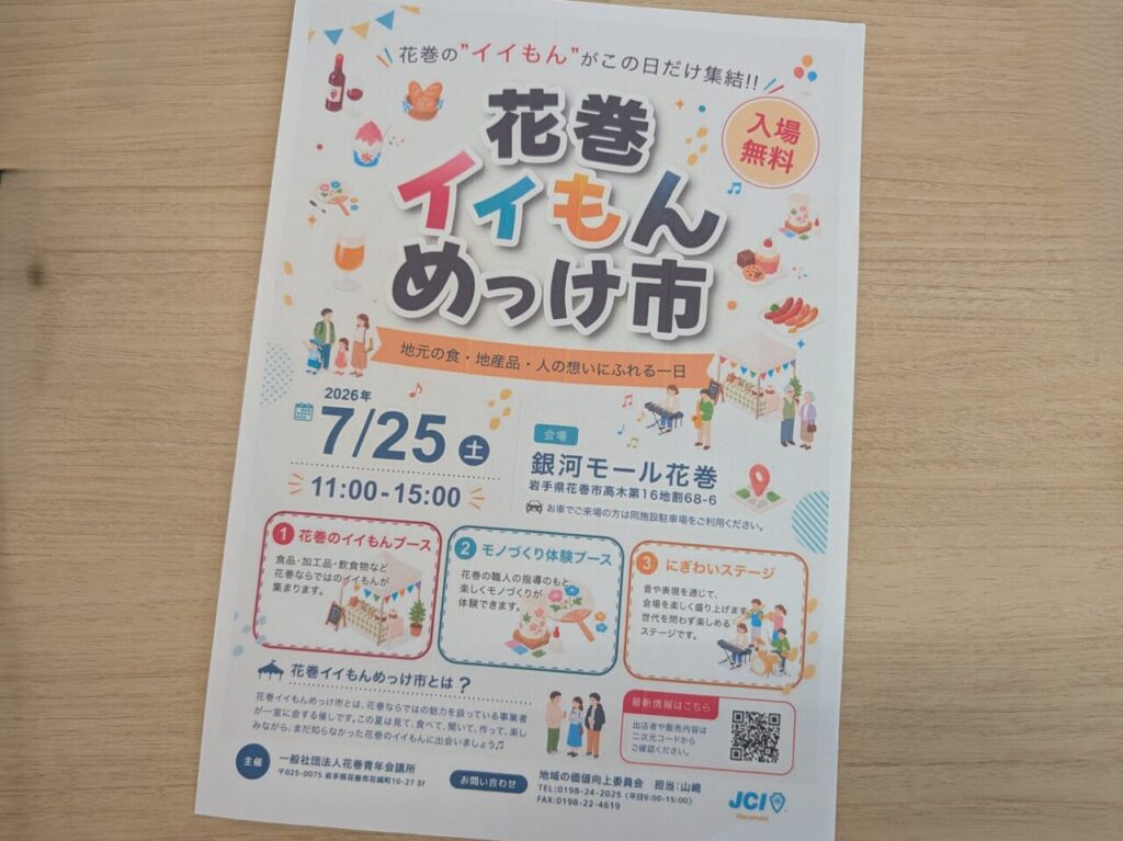 花巻イイもんめっけ市