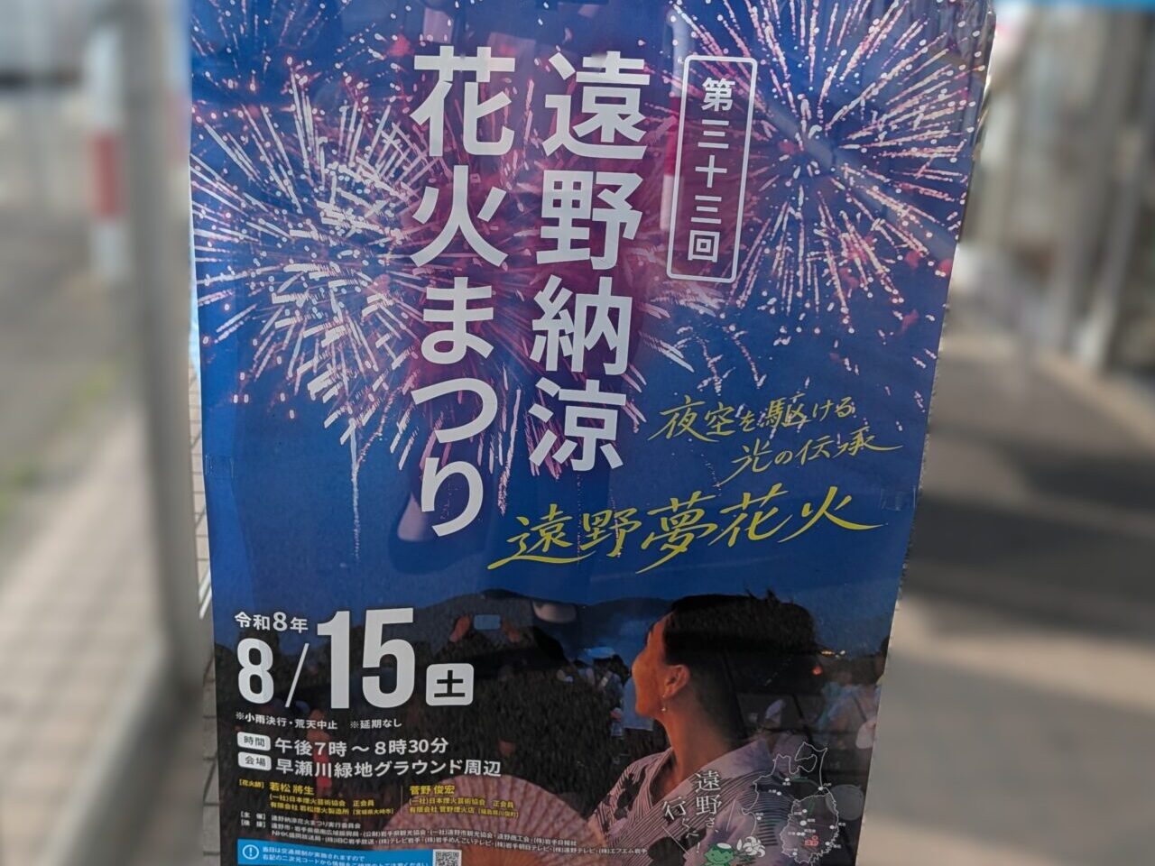 遠野納涼花火まつり