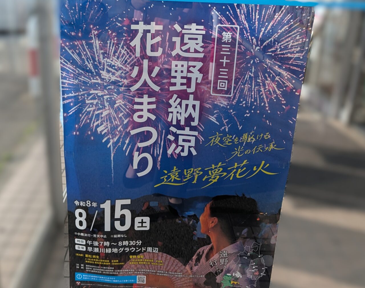 遠野納涼花火まつり