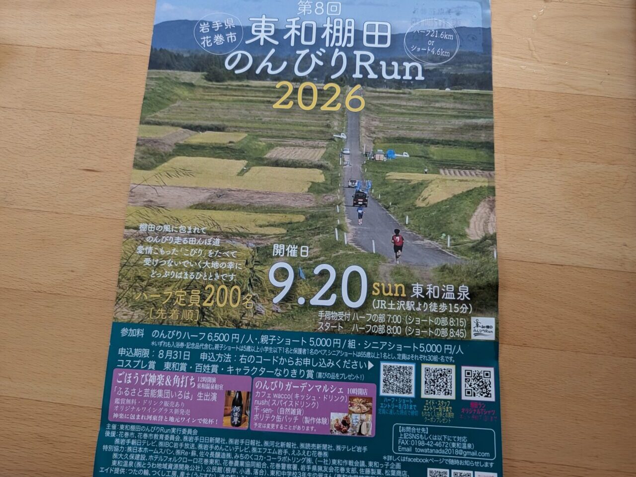 東和棚田のんびりRUN