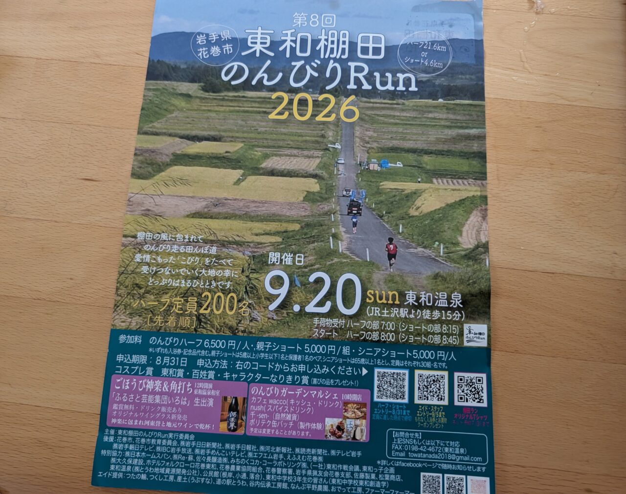 東和棚田のんびりRUN