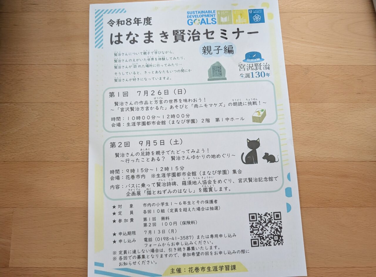 はなまき賢治セミナー