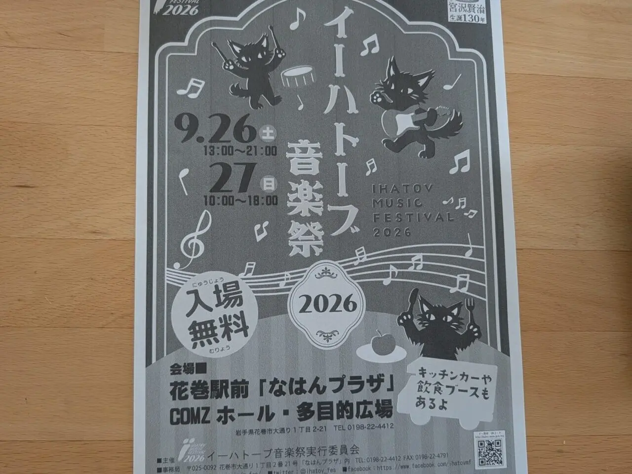 イーハトーブ音楽祭