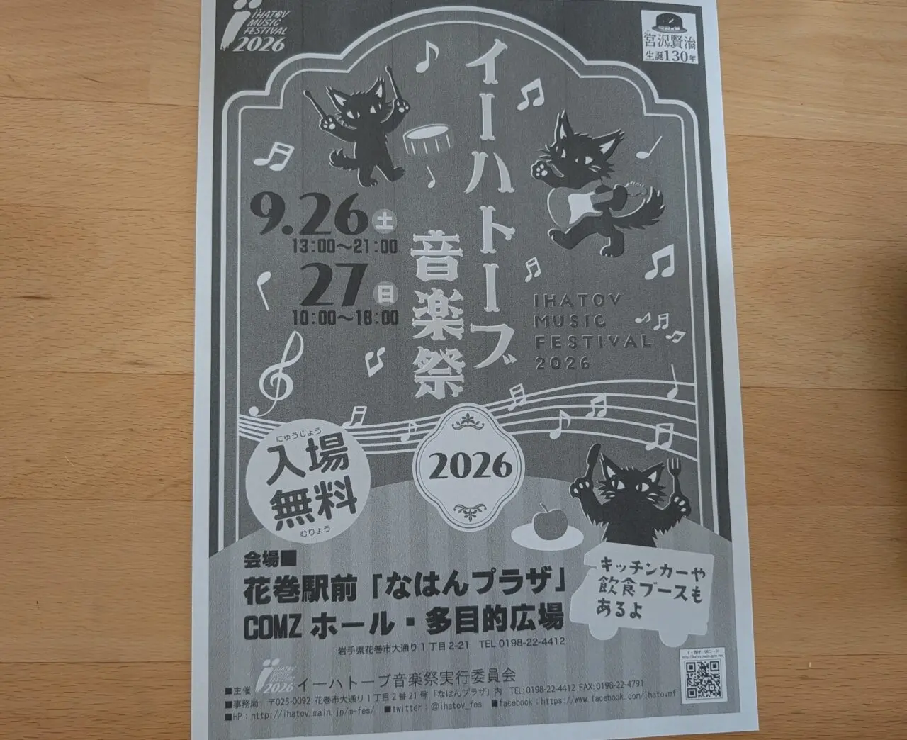 イーハトーブ音楽祭