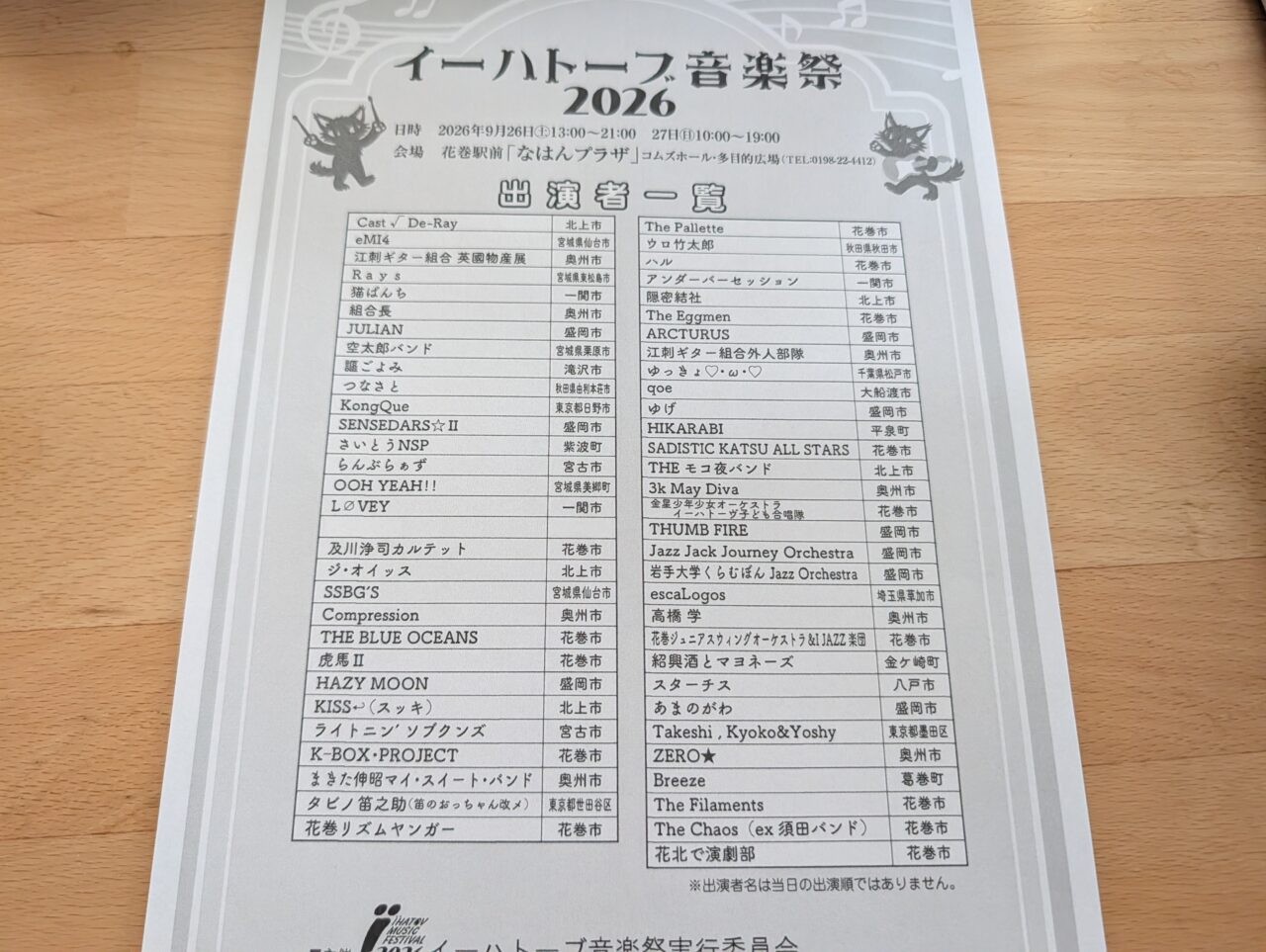 イーハトーブ音楽祭