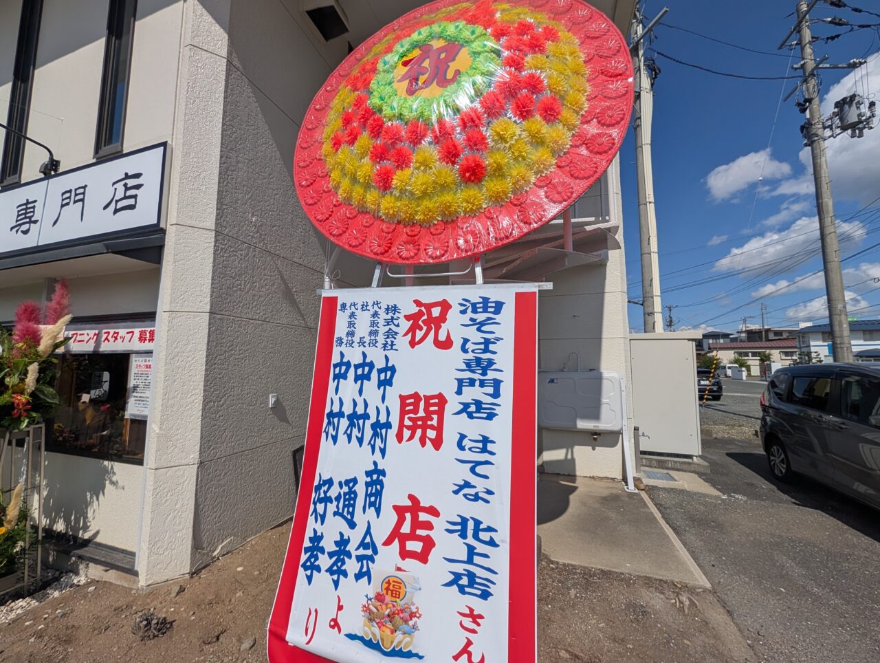 油そば専門店はてな北上店