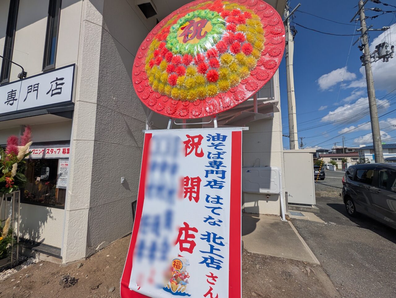 油そば専門店はてな北上店