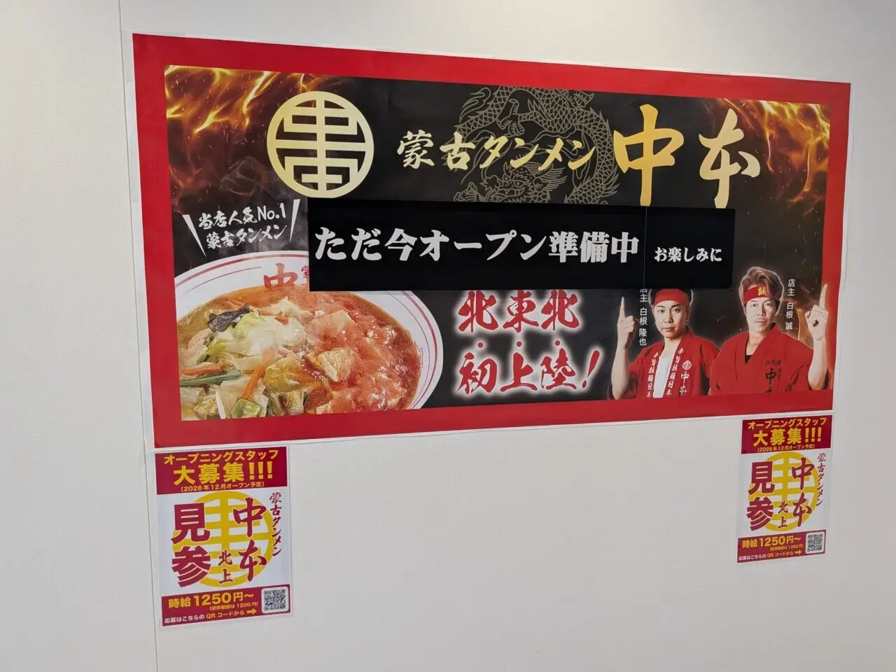 蒙古タンメン中本