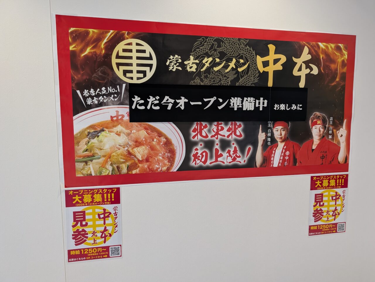 蒙古タンメン中本